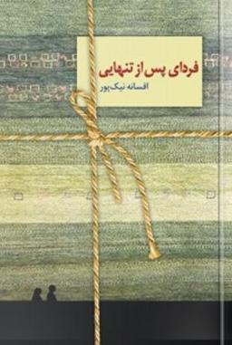 عکس فردای پس از تنهایی
