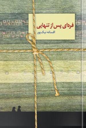 عکس فردای پس از تنهایی