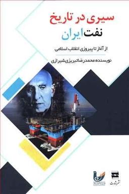 عکس سیری در تاریخ نفت ایران از آغاز تا پیروزی انقلاب اسلامی