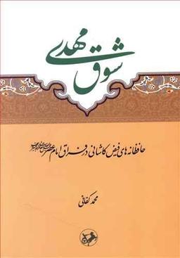 عکس شوق مهدی