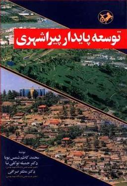 عکس توسعه پایدار پیراشهری