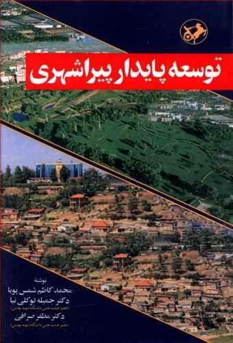 عکس توسعه پایدار پیراشهری