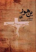 عکس بن‌هور