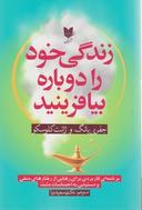 عکس زندگی خود را دوباره بیافرینید