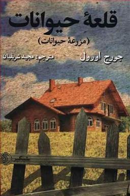 عکس قلعه حیوانات (مزرعه حیوانات)