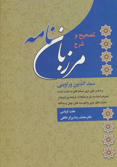 عکس تصحیح و شرح مرزبان‌نامه