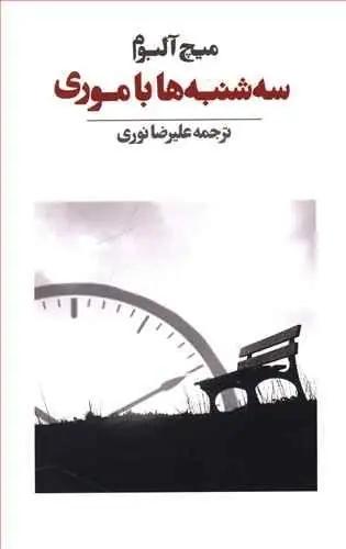 عکس سه‌شنبه‌ها با موری