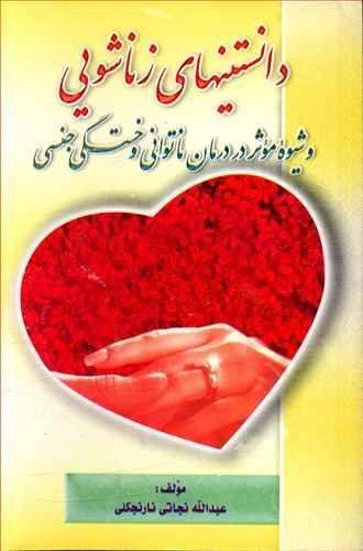 عکس دانستنیهای زناشویی و شیوه موثر در درمان ناتوانی و خستگی جنسی