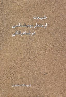 عکس طبیعت از منظر بوم‌شناسی در شاعرانگی