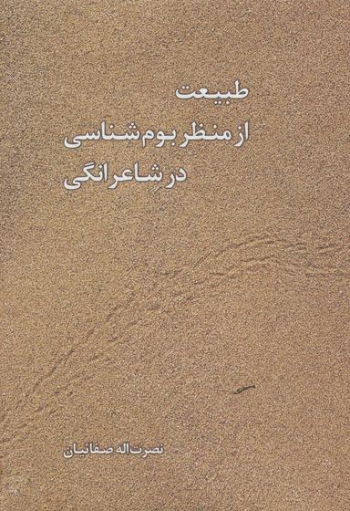 عکس طبیعت از منظر بوم‌شناسی در شاعرانگی