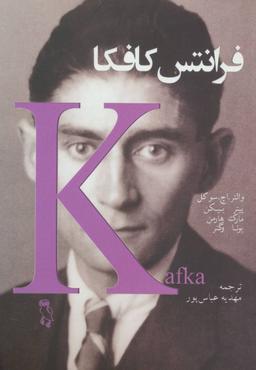 عکس فرانتس کافکا