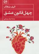 عکس چهل قانون عشق