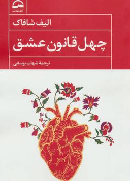 عکس چهل قانون عشق