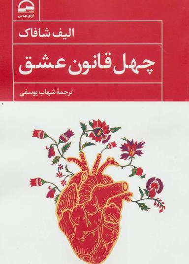 عکس چهل قانون عشق