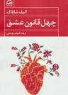 عکس چهل قانون عشق