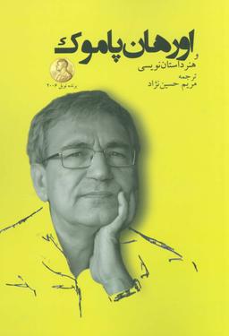 عکس پاموک و هنر داستان‌نویسی‌اش