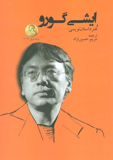عکس ایشی گورو و هنر داستان‌نویسی به همراه گفتگو و داستان آوازه‌خوان