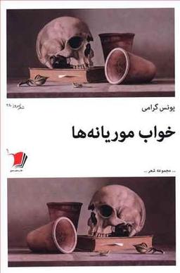 عکس خواب موریانه‌ها
