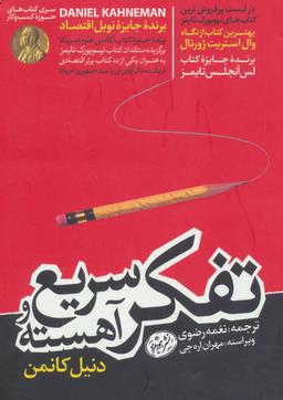 عکس تفکر، سریع و آهسته