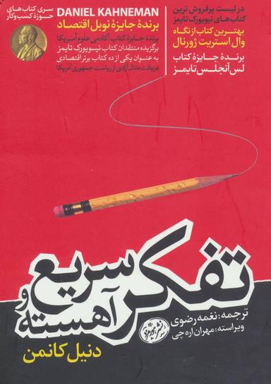 عکس تفکر، سریع و آهسته