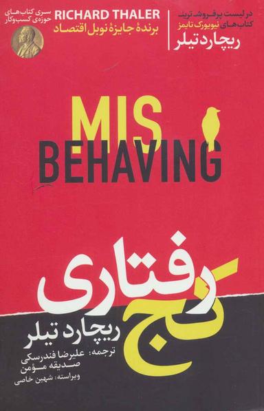 عکس کج رفتاری= Misbehaving