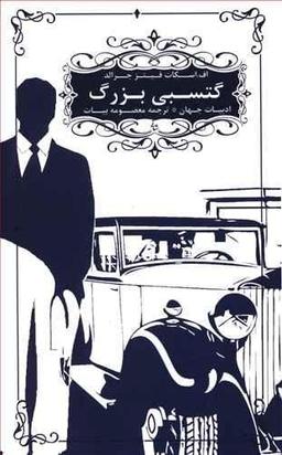 عکس گتسبی بزرگ