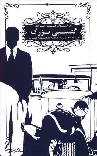 عکس گتسبی بزرگ