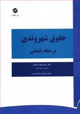عکس حقوق شهروندی در نظام قضایی