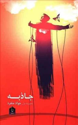 عکس جاذبه