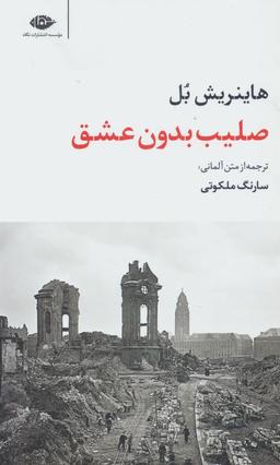عکس صلیب بدون عشق