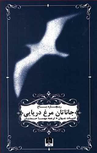 عکس جاناتان مرغ دریایی