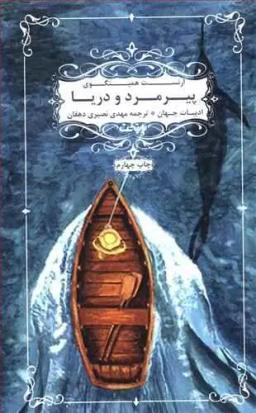 عکس پیرمرد و دریا