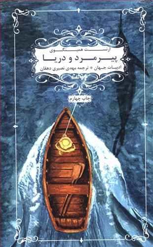 عکس پیرمرد و دریا