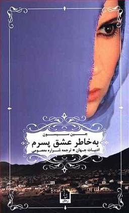 عکس به خاطر عشق پسرم