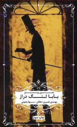 عکس بابا لنگ دراز