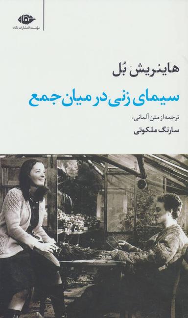 عکس سیمای زنی در میان جمع