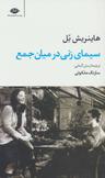 عکس سیمای زنی در میان جمع