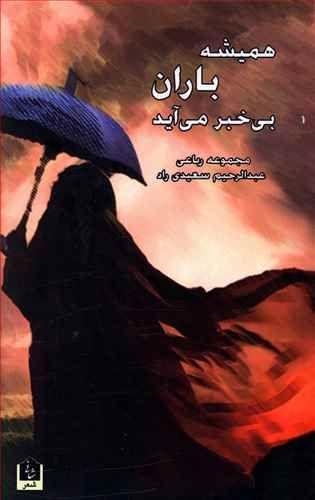 عکس همیشه باران بی‌خبر می‌آید