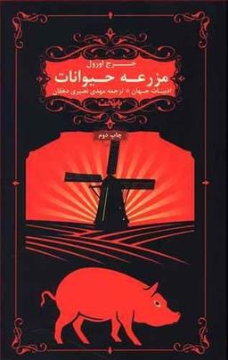 عکس مزرعهٔ حیوانات