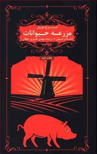 عکس مزرعهٔ حیوانات