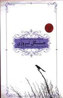 عکس جنگل نروژی