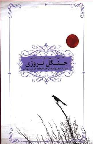 عکس جنگل نروژی