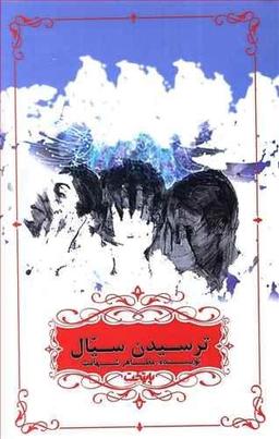 عکس ترسیدن سیال