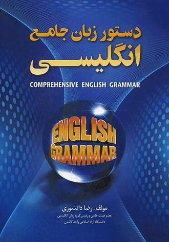عکس دستور زبان جامع انگلیسی