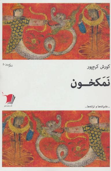 عکس نمکخون
