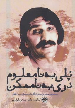 عکس پلی به نامعلوم دری به ناممکن
