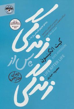 عکس زندگی پس از زندگی (رمان خارجی)