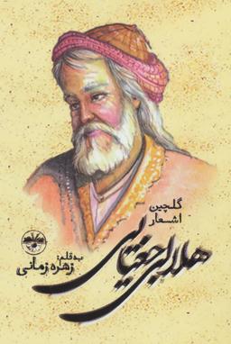 عکس گلچین اشعار هلالی جغتایی