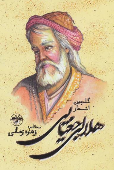 عکس گلچین اشعار هلالی جغتایی
