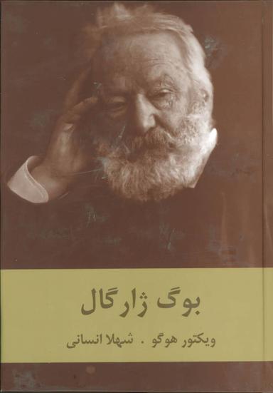 عکس بوگ ژارگال